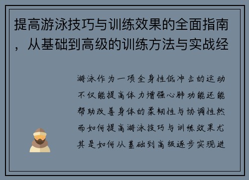 提高游泳技巧与训练效果的全面指南，从基础到高级的训练方法与实战经验