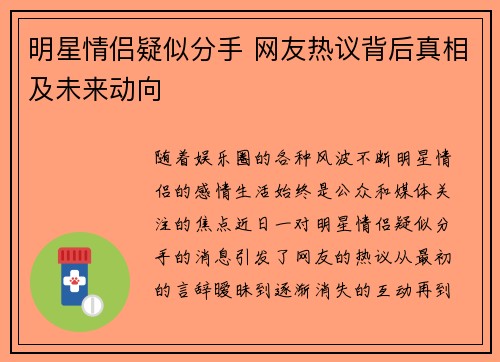 明星情侣疑似分手 网友热议背后真相及未来动向