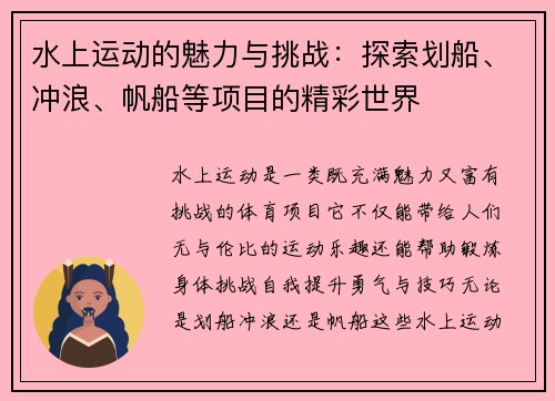 水上运动的魅力与挑战：探索划船、冲浪、帆船等项目的精彩世界