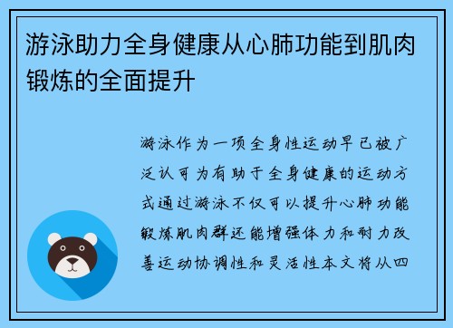 游泳助力全身健康从心肺功能到肌肉锻炼的全面提升