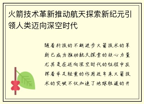 火箭技术革新推动航天探索新纪元引领人类迈向深空时代