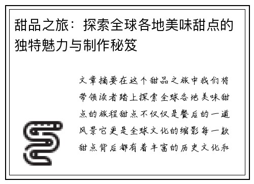 甜品之旅：探索全球各地美味甜点的独特魅力与制作秘笈