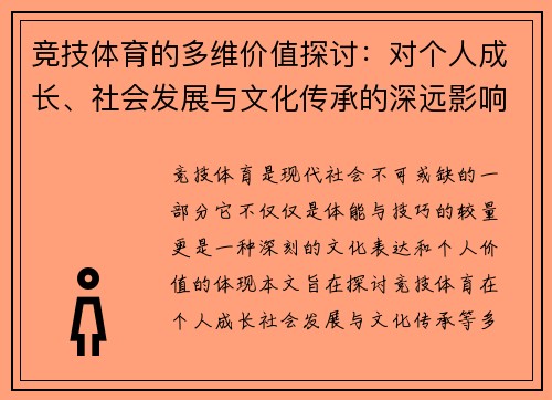 竞技体育的多维价值探讨：对个人成长、社会发展与文化传承的深远影响