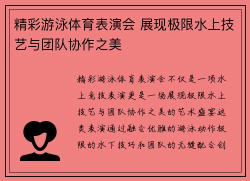 精彩游泳体育表演会 展现极限水上技艺与团队协作之美