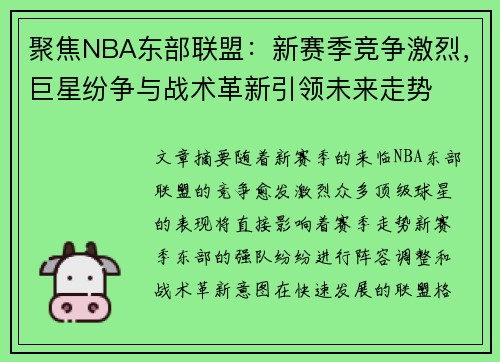 聚焦NBA东部联盟：新赛季竞争激烈，巨星纷争与战术革新引领未来走势