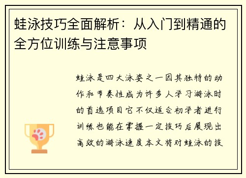 蛙泳技巧全面解析：从入门到精通的全方位训练与注意事项