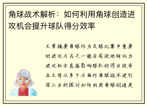 角球战术解析：如何利用角球创造进攻机会提升球队得分效率