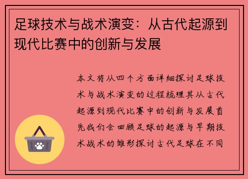 足球技术与战术演变：从古代起源到现代比赛中的创新与发展