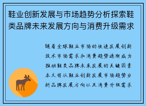 鞋业创新发展与市场趋势分析探索鞋类品牌未来发展方向与消费升级需求