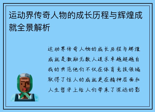 运动界传奇人物的成长历程与辉煌成就全景解析