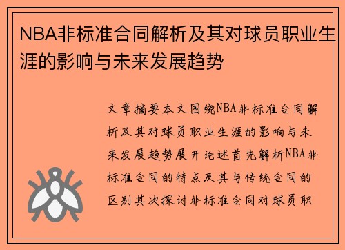 NBA非标准合同解析及其对球员职业生涯的影响与未来发展趋势