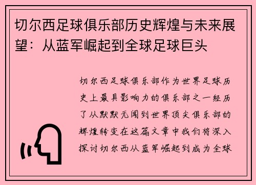 切尔西足球俱乐部历史辉煌与未来展望：从蓝军崛起到全球足球巨头