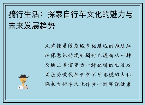 骑行生活：探索自行车文化的魅力与未来发展趋势