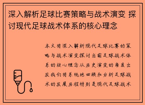 深入解析足球比赛策略与战术演变 探讨现代足球战术体系的核心理念