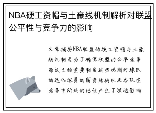 NBA硬工资帽与土豪线机制解析对联盟公平性与竞争力的影响