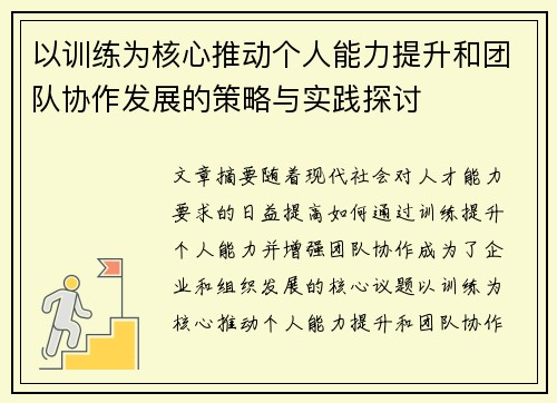 以训练为核心推动个人能力提升和团队协作发展的策略与实践探讨