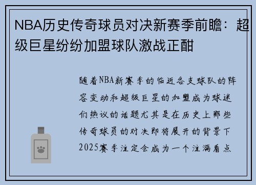 NBA历史传奇球员对决新赛季前瞻：超级巨星纷纷加盟球队激战正酣