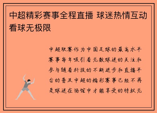 中超精彩赛事全程直播 球迷热情互动看球无极限