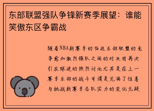 东部联盟强队争锋新赛季展望：谁能笑傲东区争霸战