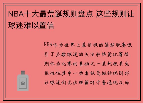 NBA十大最荒诞规则盘点 这些规则让球迷难以置信