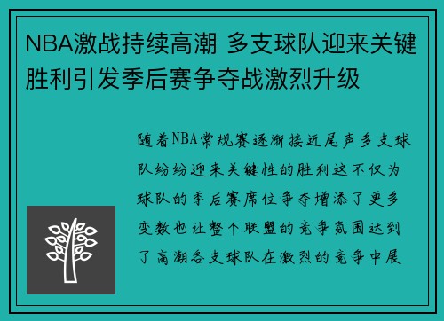 NBA激战持续高潮 多支球队迎来关键胜利引发季后赛争夺战激烈升级