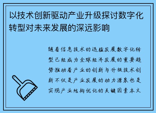 以技术创新驱动产业升级探讨数字化转型对未来发展的深远影响