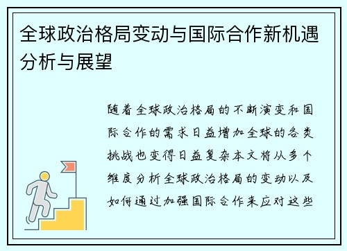全球政治格局变动与国际合作新机遇分析与展望