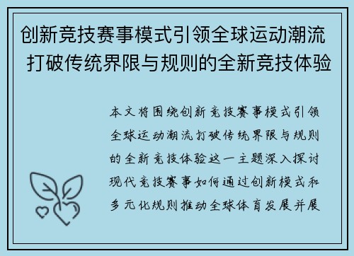 创新竞技赛事模式引领全球运动潮流 打破传统界限与规则的全新竞技体验