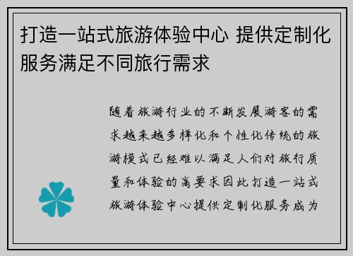 打造一站式旅游体验中心 提供定制化服务满足不同旅行需求
