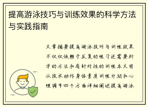 提高游泳技巧与训练效果的科学方法与实践指南