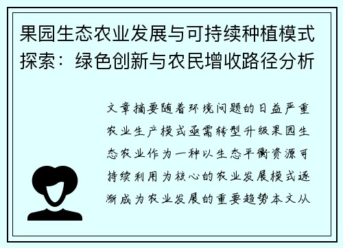 果园生态农业发展与可持续种植模式探索：绿色创新与农民增收路径分析