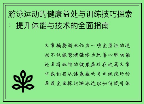 游泳运动的健康益处与训练技巧探索：提升体能与技术的全面指南