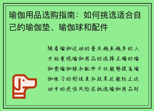 瑜伽用品选购指南：如何挑选适合自己的瑜伽垫、瑜伽球和配件