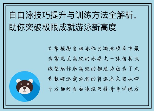 自由泳技巧提升与训练方法全解析，助你突破极限成就游泳新高度