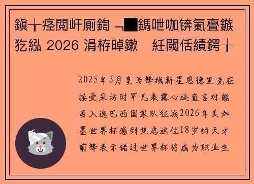 鎭╁痉閲屽厠鍧﹁█鎷呭咖锛氭亹鏃犵紭 2026 涓栫晫鏉紝閾佸績鍔╁反瑗垮啀澶虹鍏啝