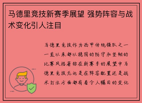 马德里竞技新赛季展望 强势阵容与战术变化引人注目