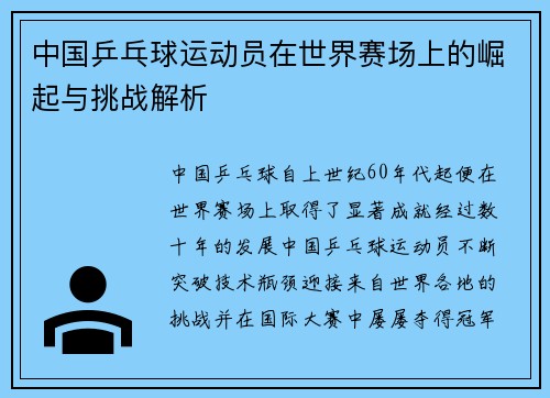 中国乒乓球运动员在世界赛场上的崛起与挑战解析