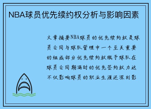 NBA球员优先续约权分析与影响因素