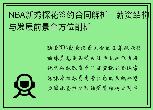 NBA新秀探花签约合同解析：薪资结构与发展前景全方位剖析