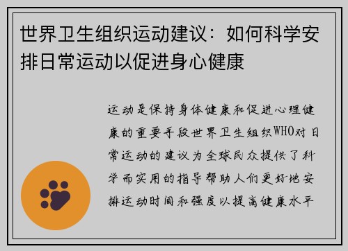 世界卫生组织运动建议：如何科学安排日常运动以促进身心健康