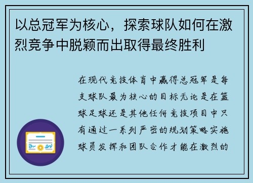 以总冠军为核心，探索球队如何在激烈竞争中脱颖而出取得最终胜利