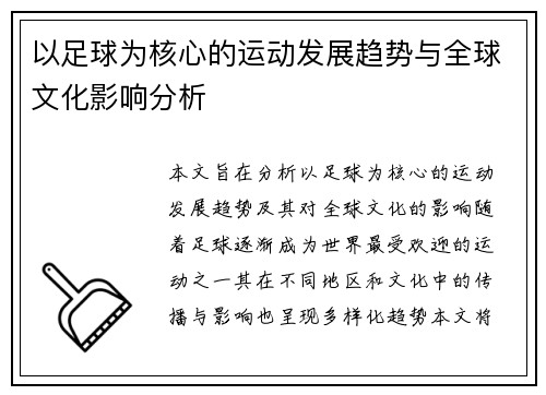 以足球为核心的运动发展趋势与全球文化影响分析