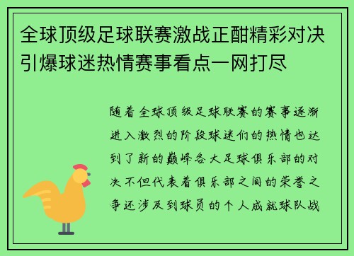 全球顶级足球联赛激战正酣精彩对决引爆球迷热情赛事看点一网打尽