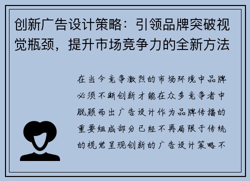 创新广告设计策略：引领品牌突破视觉瓶颈，提升市场竞争力的全新方法揭秘