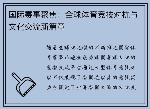 国际赛事聚焦：全球体育竞技对抗与文化交流新篇章