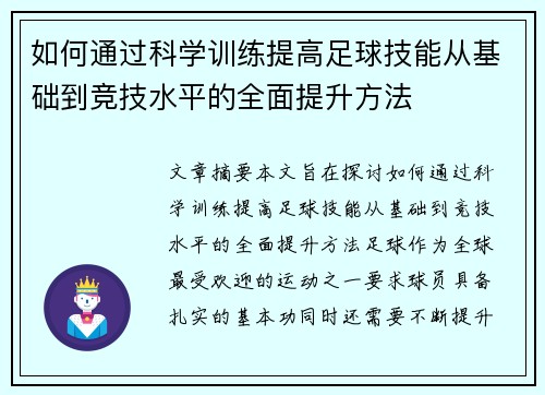 如何通过科学训练提高足球技能从基础到竞技水平的全面提升方法