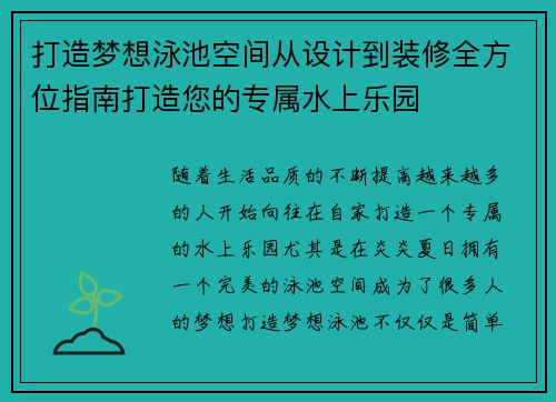 打造梦想泳池空间从设计到装修全方位指南打造您的专属水上乐园