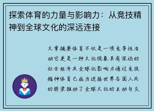 探索体育的力量与影响力：从竞技精神到全球文化的深远连接