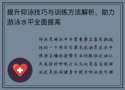 提升仰泳技巧与训练方法解析，助力游泳水平全面提高