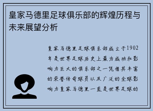 皇家马德里足球俱乐部的辉煌历程与未来展望分析